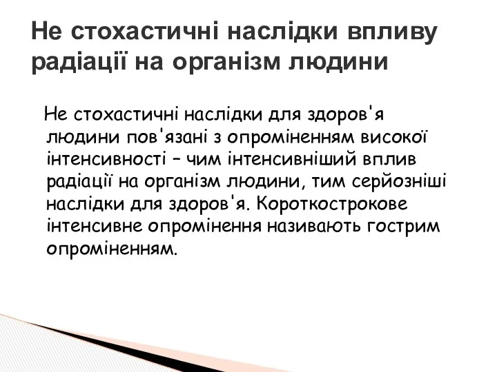 Не стохастичні наслідки для здоров'я людини пов'язані з опроміненням високої інтенсивності