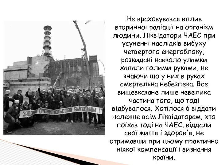 Не враховувався вплив вторинної радіації на організм людини. Ліквідатори ЧАЕС при