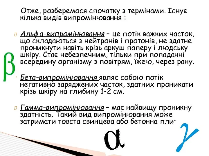 Отже, розберемося спочатку з термінами. Існує кілька видів випромінювання : Альфа-випромінювання