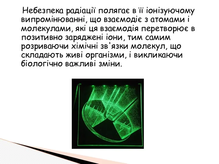 Небезпека радіації полягає в її іонізуючому випромінюванні, що взаємодіє з атомами