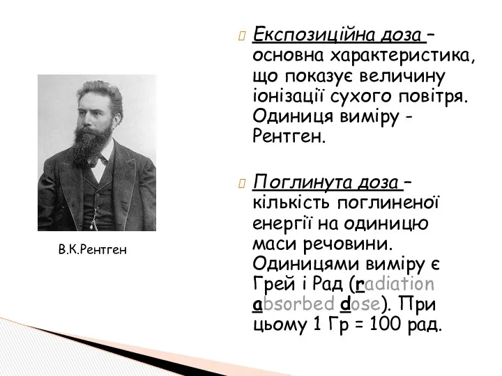 Експозиційна доза – основна характеристика, що показує величину іонізації сухого повітря.