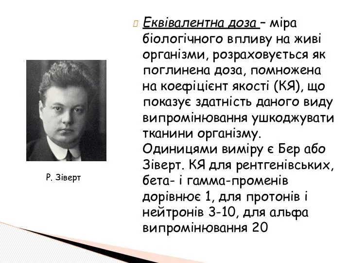 Еквівалентна доза – міра біологічного впливу на живі організми, розраховується як