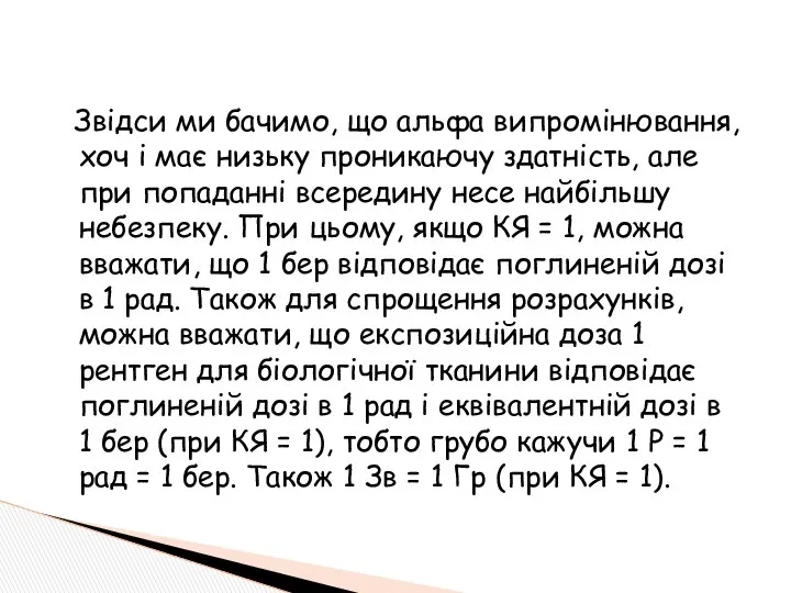 Звідси ми бачимо, що альфа випромінювання, хоч і має низьку проникаючу