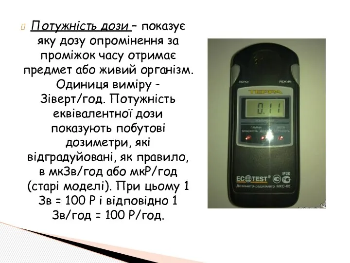 Потужність дози – показує яку дозу опромінення за проміжок часу отримає
