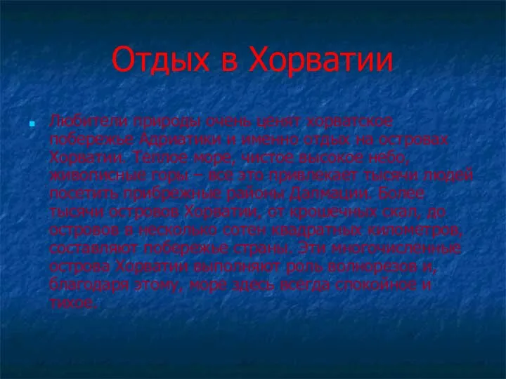 Отдых в Хорватии Любители природы очень ценят хорватское побережье Адриатики и