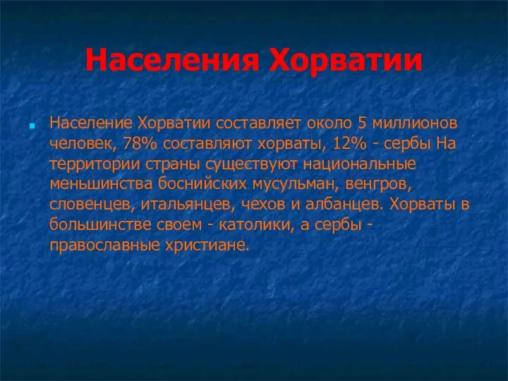 Населения Хорватии Население Хорватии составляет около 5 миллионов человек, 78% составляют