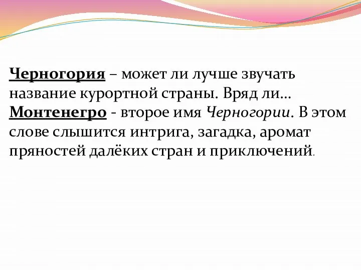 Черногория – может ли лучше звучать название курортной страны. Вряд ли…