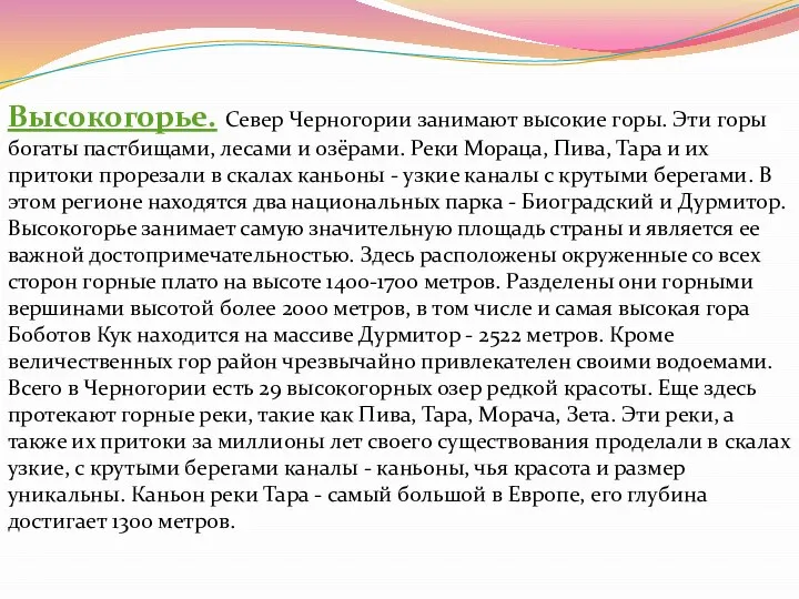 Высокогорье. Север Черногории занимают высокие горы. Эти горы богаты пастбищами, лесами