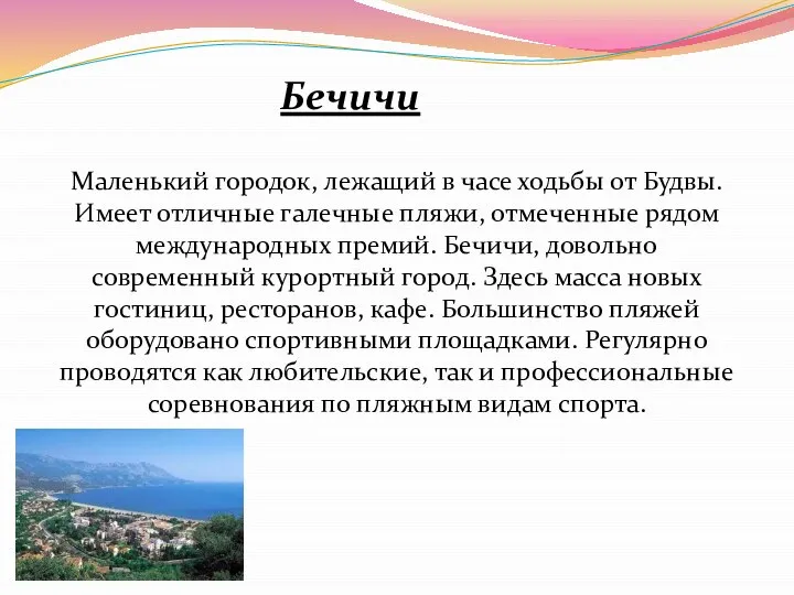 Бечичи Маленький городок, лежащий в часе ходьбы от Будвы. Имеет отличные