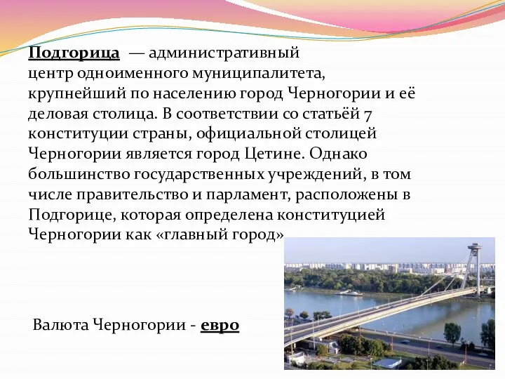 Подгорица — административный центр одноименного муниципалитета, крупнейший по населению город Черногории