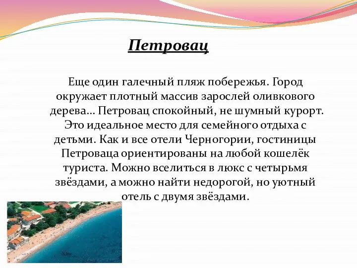 Петровац Еще один галечный пляж побережья. Город окружает плотный массив зарослей