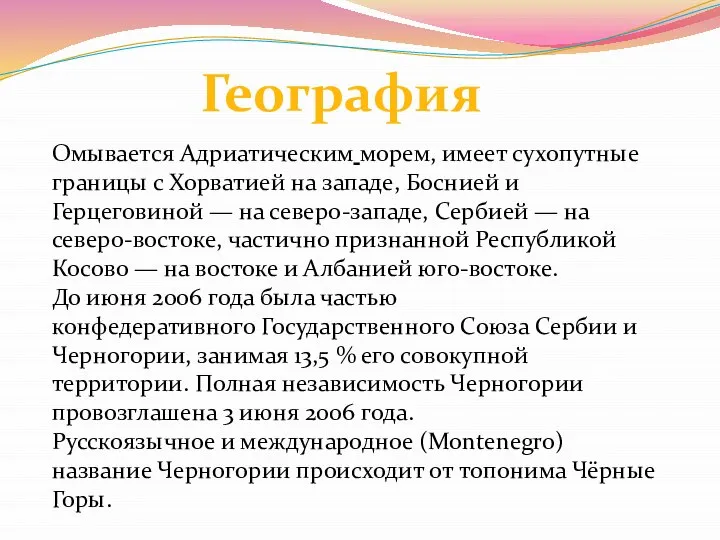 Омывается Адриатическим морем, имеет сухопутные границы с Хорватией на западе, Боснией