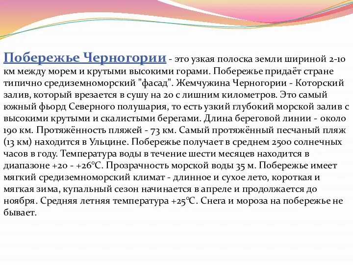 Побережье Черногории - это узкая полоска земли шириной 2-10 км между