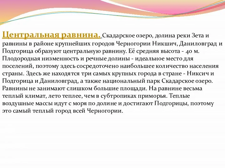 Центральная равнина. Скадарское озеро, долина реки Зета и равнины в районе