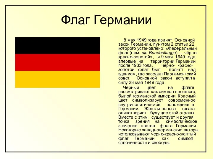 Флаг Германии 8 мая 1949 года принят Основной закон Германии, пунктом
