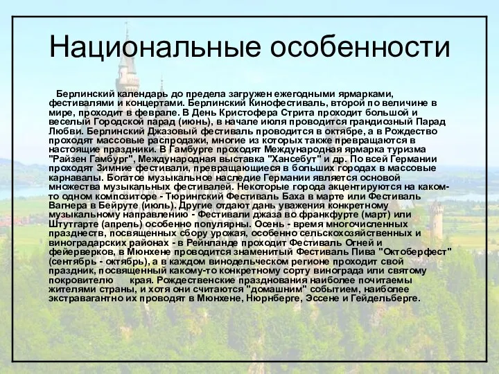 Национальные особенности Берлинский календарь до предела загружен ежегодными ярмарками, фестивалями и