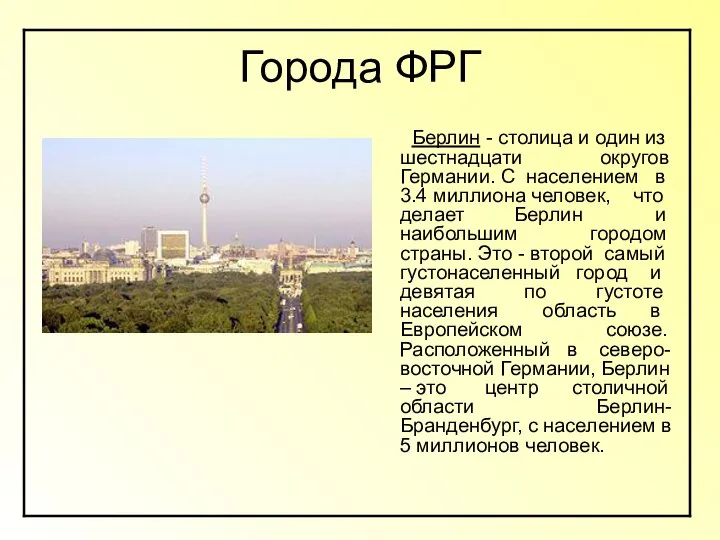 Города ФРГ Берлин - столица и один из шестнадцати округов Германии.