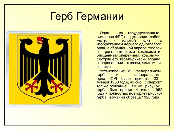 Герб Германии Один из государственных символов ФРГ, представляет собой жёлто -