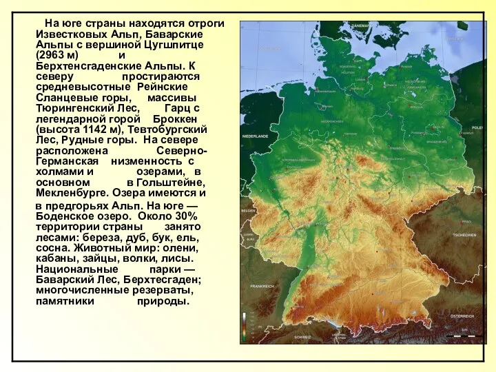 На юге страны находятся отроги Известковых Альп, Баварские Альпы с вершиной