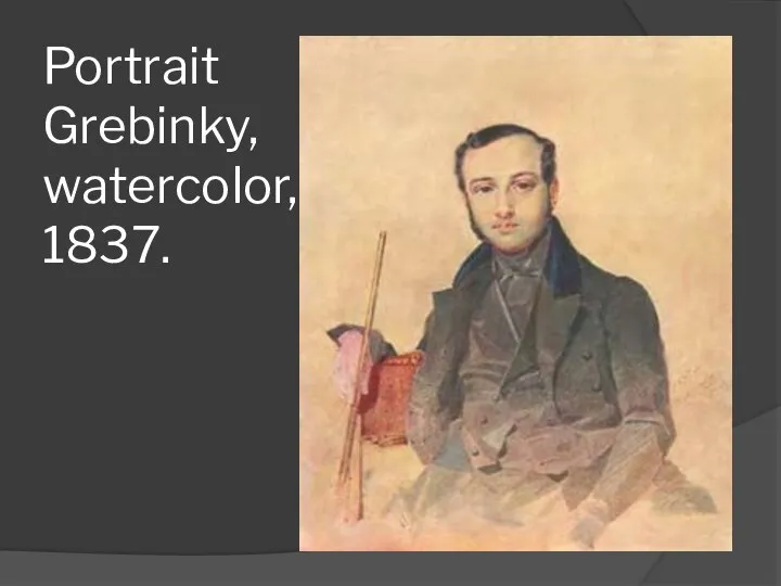 Portrait Grebinky, watercolor, 1837.