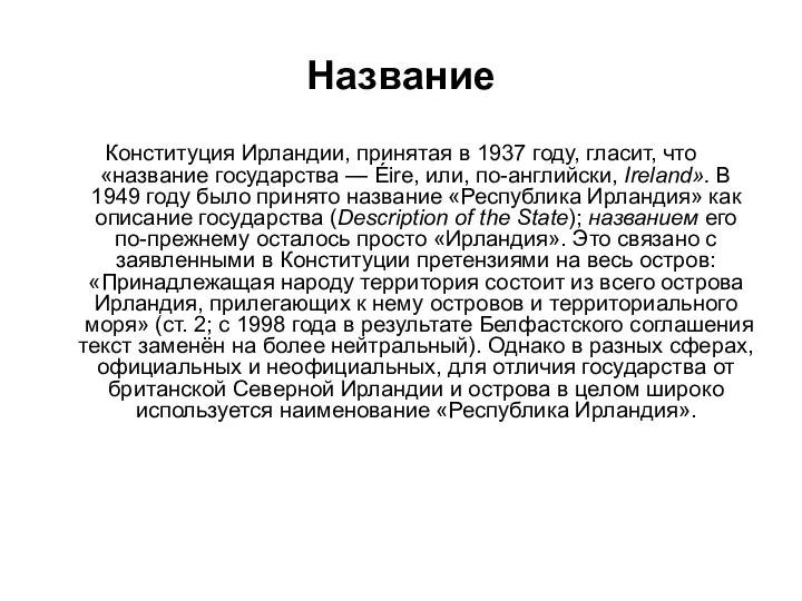 Название Конституция Ирландии, принятая в 1937 году, гласит, что «название государства