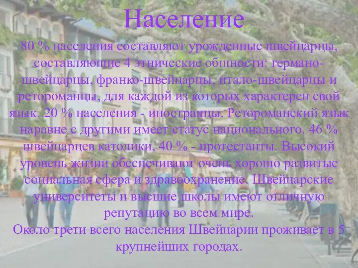 Население Население 80 % населения составляют урожденные швейцарцы, составляющие 4 этнические