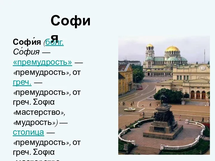 София Софи́я (болг. Со́фия — «премудрость» — «премудрость», от греч. —