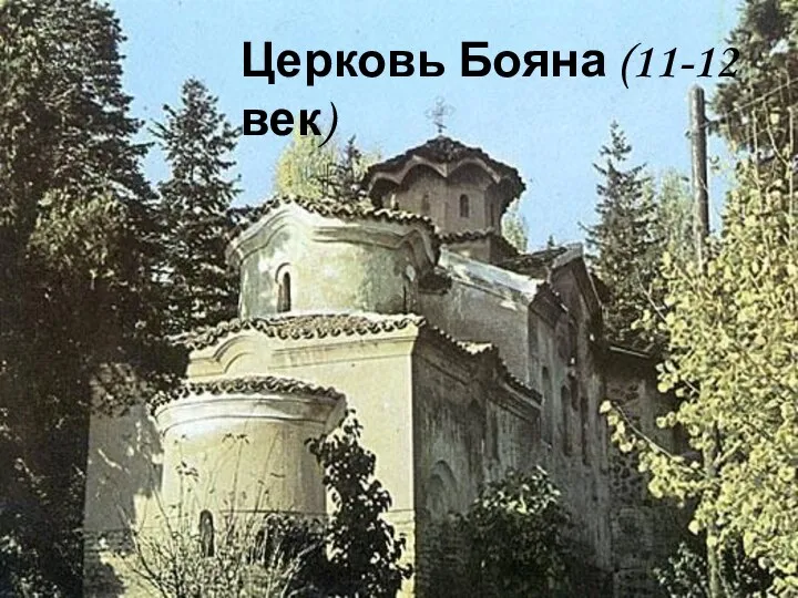 Церковь Бояна (11-12 век)