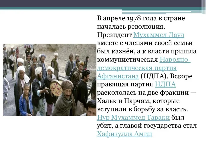 В апреле 1978 года в стране началась революция. Президент Мухаммед Дауд