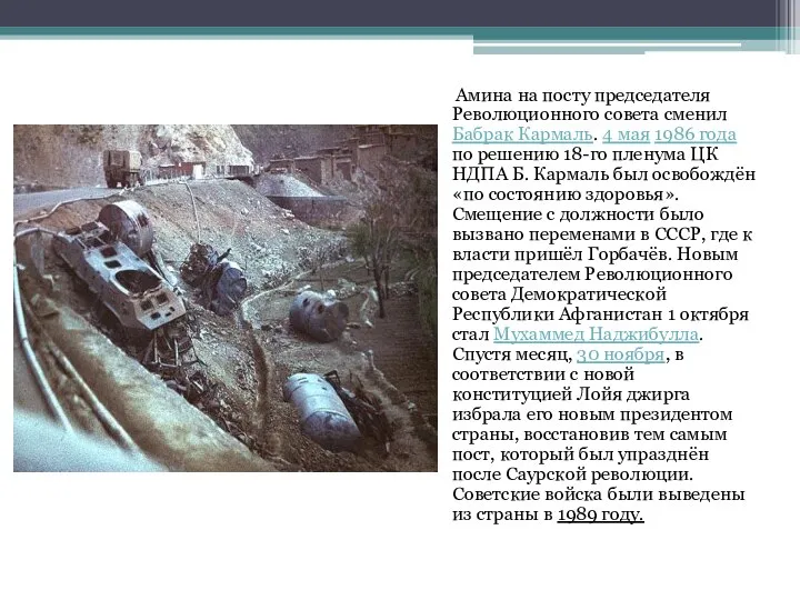 Амина на посту председателя Революционного совета сменил Бабрак Кармаль. 4 мая