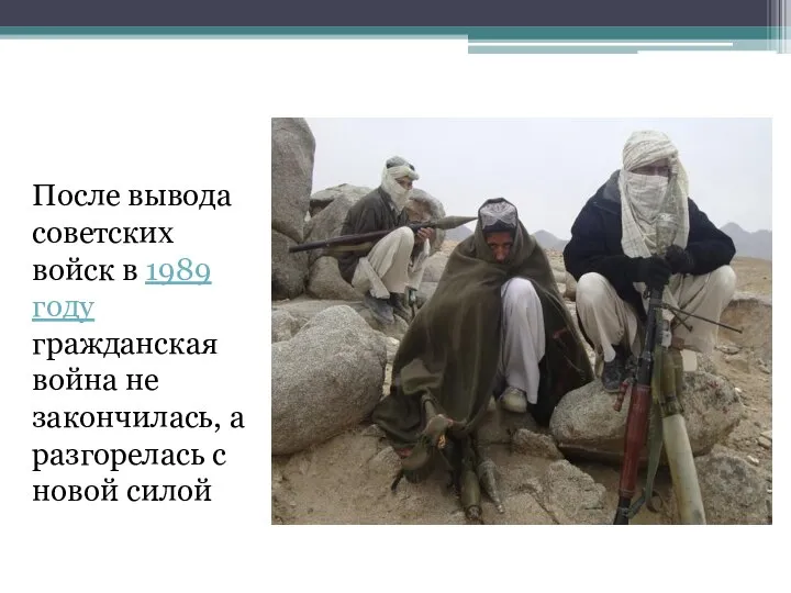 После вывода советских войск в 1989 году гражданская война не закончилась, а разгорелась с новой силой