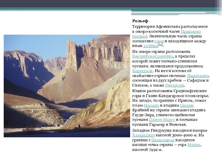 Рельеф Территория Афганистана располагается в северо-восточной части Иранского нагорья. Значительную часть