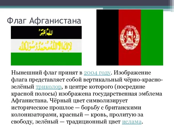 Флаг Афганистана Нынешний флаг принят в 2004 году. Изображение флага представляет