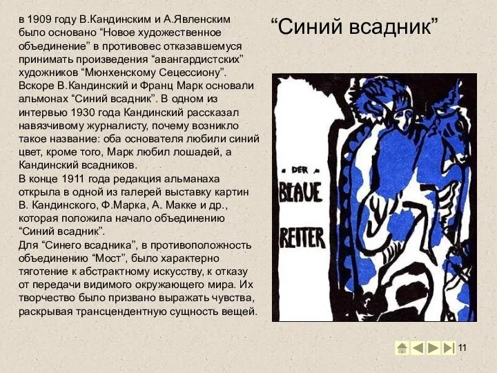 “Синий всадник” в 1909 году В.Кандинским и А.Явленским было основано “Новое