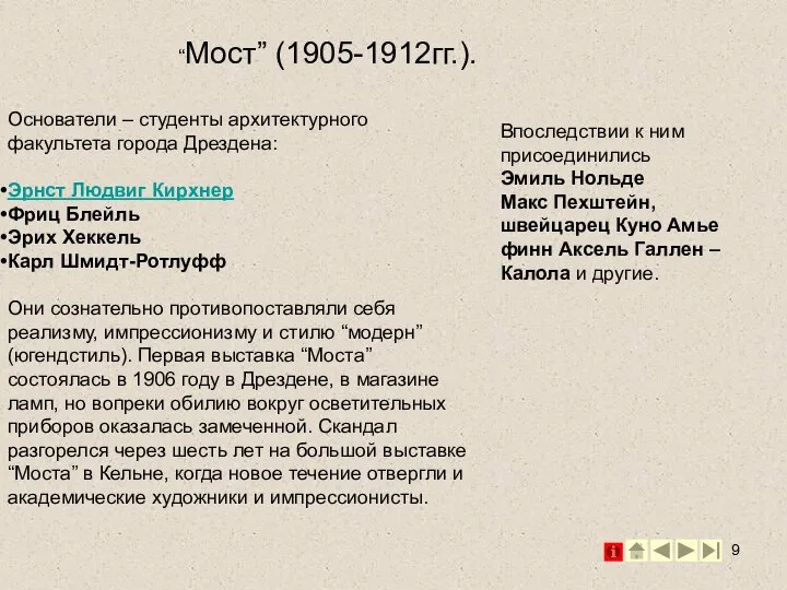 Основатели – студенты архитектурного факультета города Дрездена: Эрнст Людвиг Кирхнер Фриц