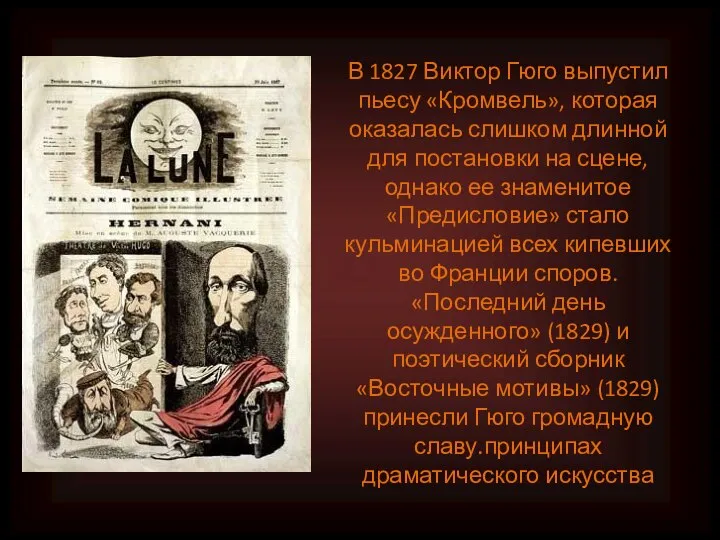 В 1827 Виктор Гюго выпустил пьесу «Кромвель», которая оказалась слишком длинной