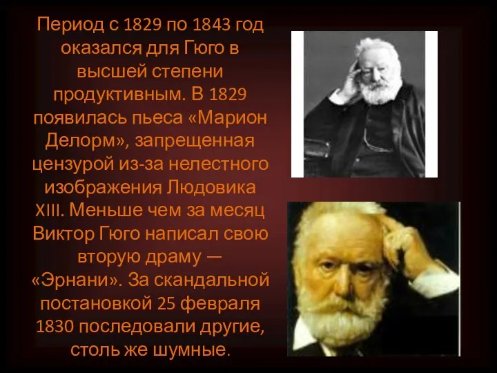 Период с 1829 по 1843 год оказался для Гюго в высшей