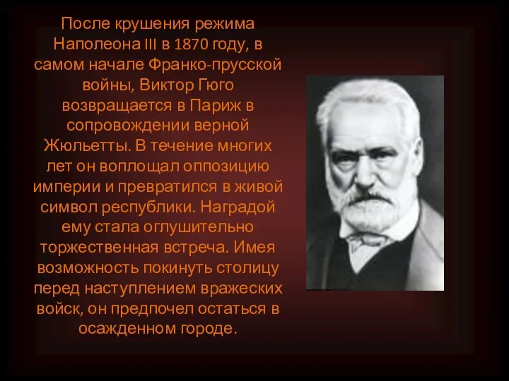 После крушения режима Наполеона III в 1870 году, в самом начале