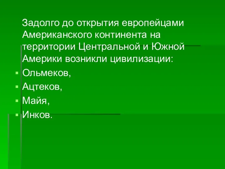 Задолго до открытия европейцами Американского континента на территории Центральной и Южной