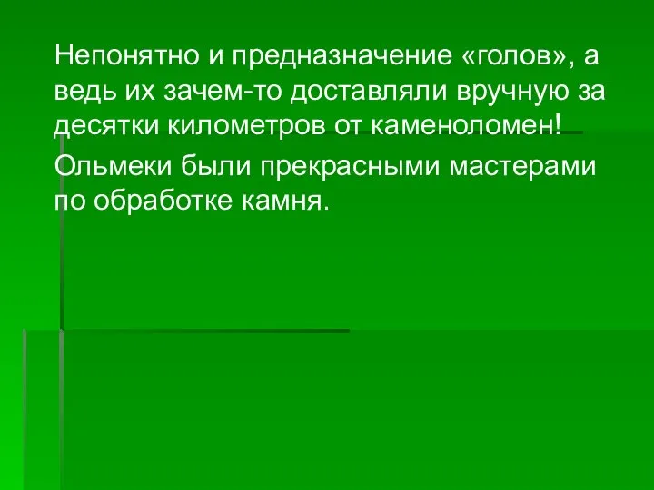 Непонятно и предназначение «голов», а ведь их зачем-то доставляли вручную за