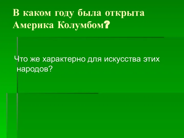 В каком году была открыта Америка Колумбом? Что же характерно для искусства этих народов?