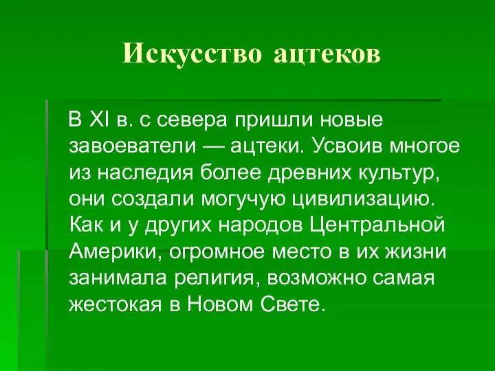 Искусство ацтеков В XI в. с севера пришли новые завоеватели —