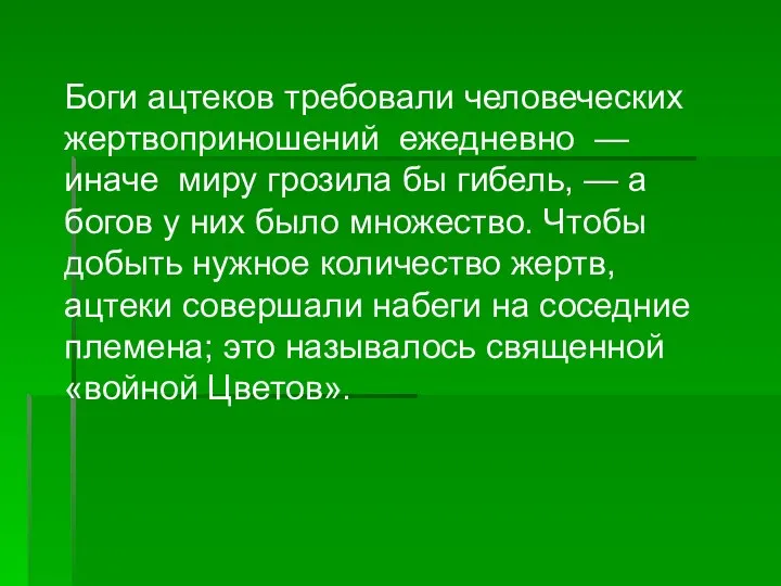 Боги ацтеков требовали человеческих жертвоприношений ежедневно —иначе миру грозила бы гибель,