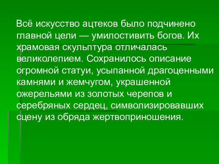 Всё искусство ацтеков было подчинено главной цели — умилостивить богов. Их