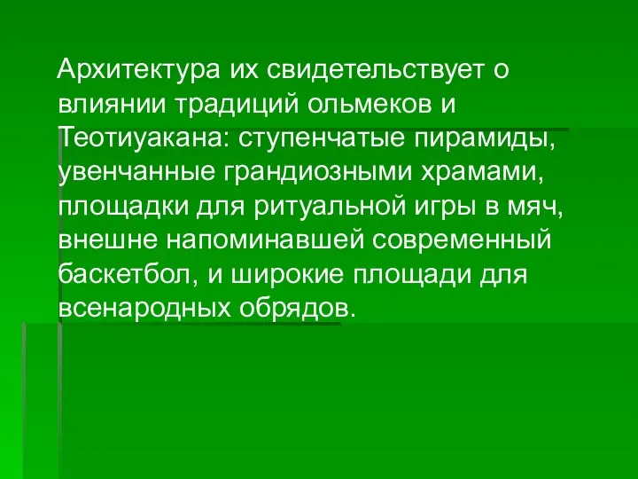 Архитектура их свидетельствует о влиянии традиций ольмеков и Теотиуакана: ступенчатые пирамиды,