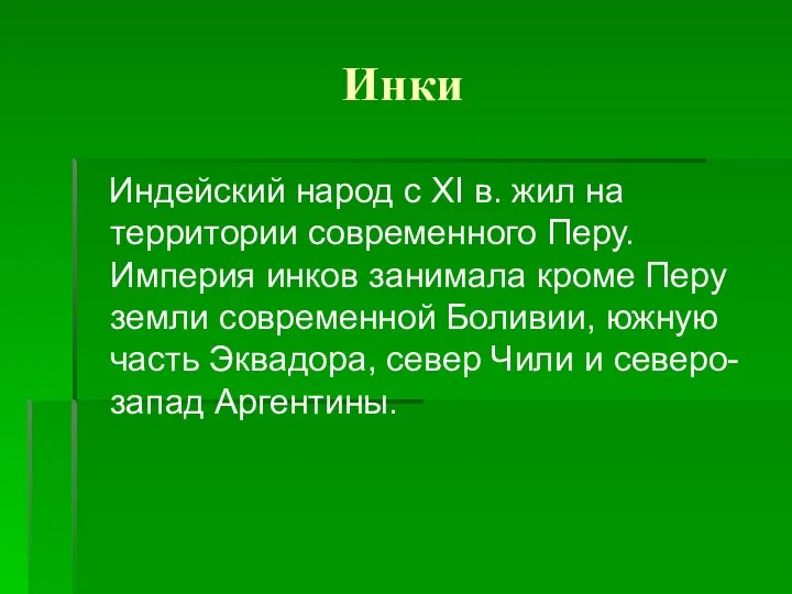 Инки Индейский народ с XI в. жил на территории современного Перу.