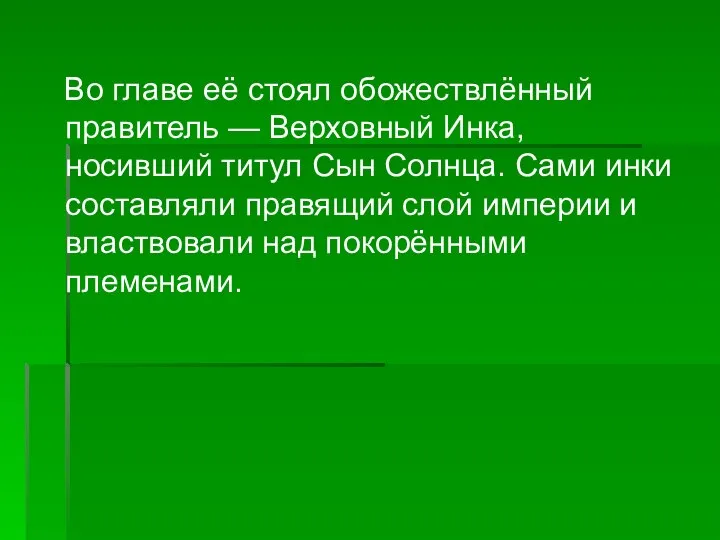 Во главе её стоял обожествлённый правитель — Верховный Инка, носивший титул