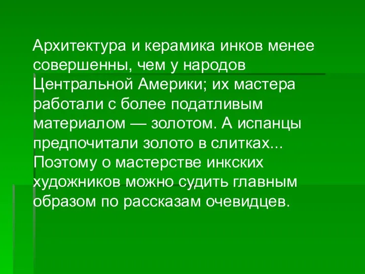 Архитектура и керамика инков менее совершенны, чем у народов Центральной Америки;