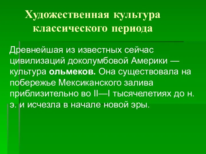 Художественная культура классического периода Древнейшая из известных сейчас цивилизаций доколумбовой Америки