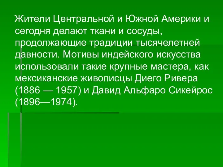 Жители Центральной и Южной Америки и сегодня делают ткани и сосуды,